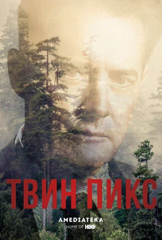 Твин Пикс сериал 2017 смотреть онлайн бесплатно в хорошем качестве HD